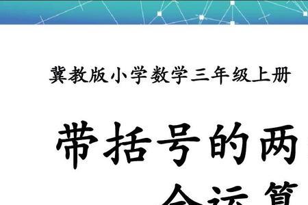 小学带括号混合运算口诀