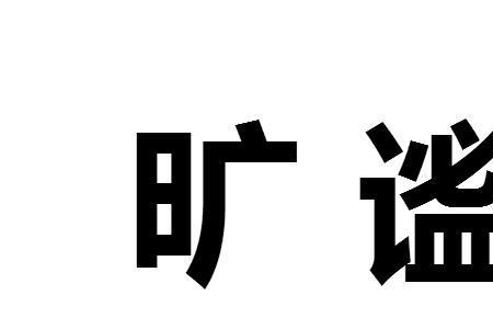 恬恬谧谧读音