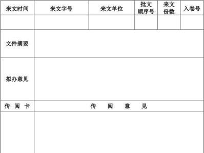 公文的传阅范围一般是