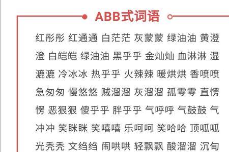 abcc式的反义词有哪些