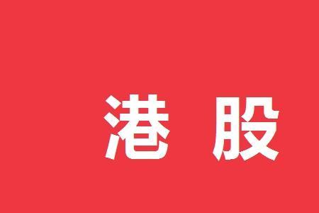 为什么在港股上市不在a股上市