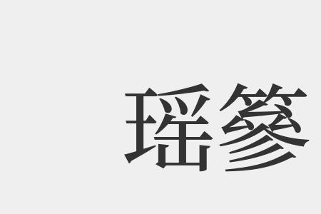 瑶和柔字的区别