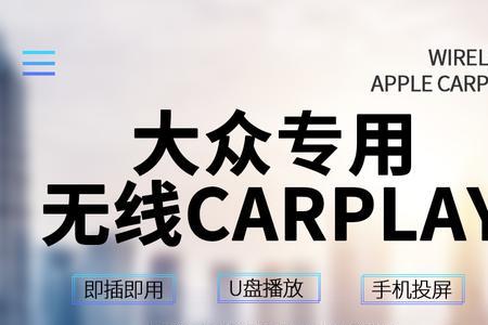 朗逸可以无线连接carplay吗