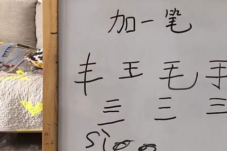 厂字加一笔写五个字