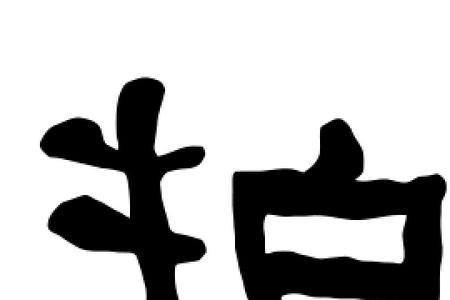 口+拍=什么字