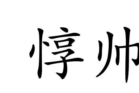 形容男孩跳舞帅的成语