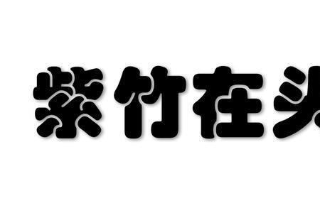 断组三个字