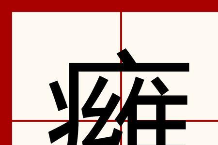 疒字旁里面一个由字念什么