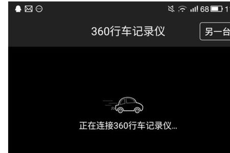 逍客行车记录仪怎么连接oopo手机