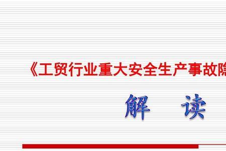 安全生产事故隐患分哪两种