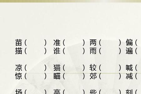 与慕字同音且形近的字