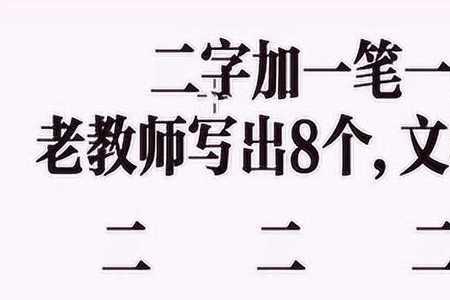 一字加一笔写出六个字怎样写