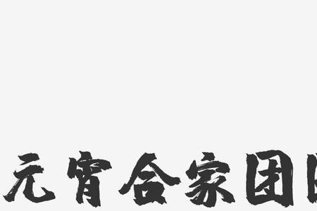 合家团圆的介绍词怎么写