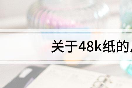 8k照片尺寸什么意思