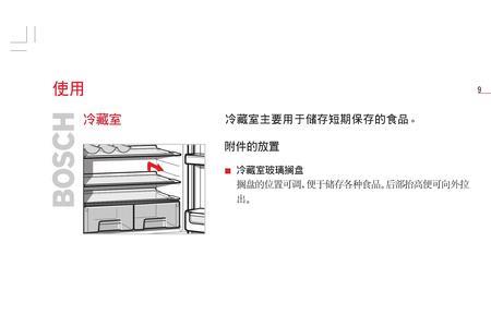 博世431升进口冰箱使用方法