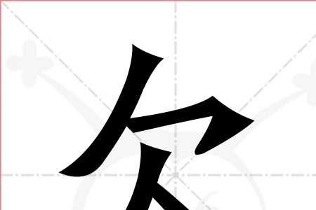 音字旁加个欠读什么