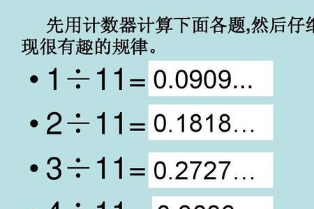 4除以11的商用循环小数表示是