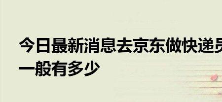 京东快递正式工和临时工区别