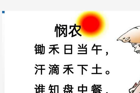 爱惜粮食古诗28字