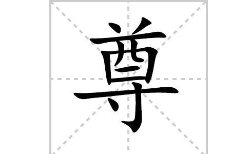 尊除去部首是什么字