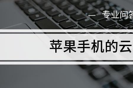 安卓手机可以查看iphone云相册吗