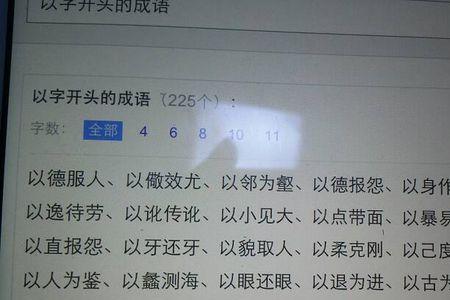 文字开头的成语有那些