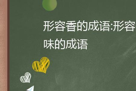 xx扑鼻是什么成语