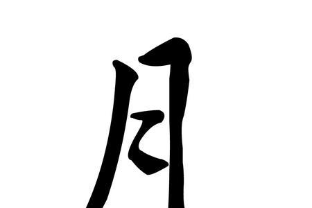 月字旁一个檀少个木什么字