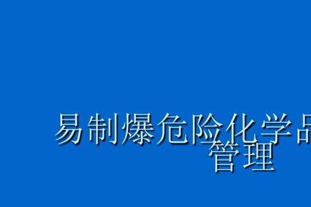 危险化学品的环境危险主要指