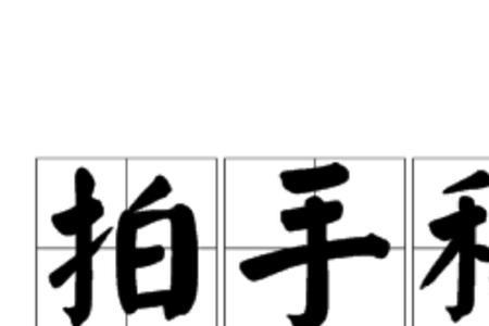 内心满意并感到宽慰的成语