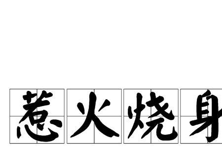 做了好事唯恐别人不知道的成语