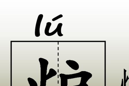 火字旁的玉字怎么写