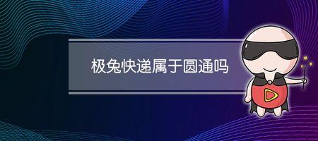 京东快递圆通快递哪个更快