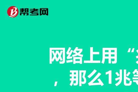 1吉瓦等于多少兆