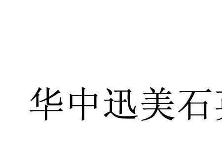 石英石属于商标注册哪个类