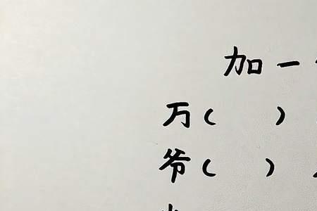 人字加一到四笔变十个字