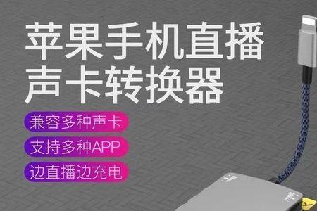 苹果直播转接器不亮