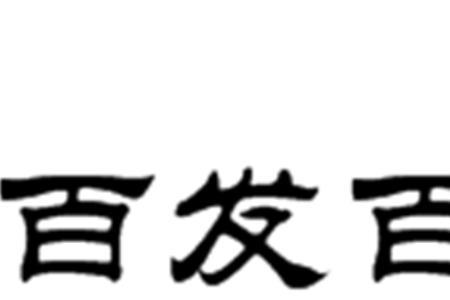 百发百中百战百胜类似成语20个