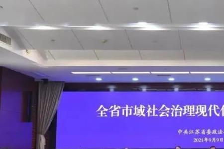 市域社会治理现代化什么意思