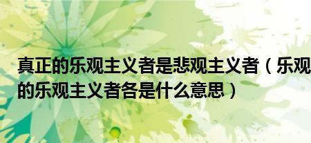 乐观是什么意思