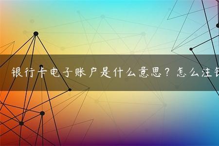 银行可以随便注销客户的账户吗