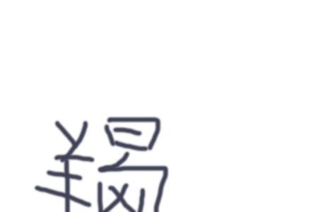 穆字的右半边读什么