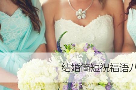 恭贺子婚什么意思