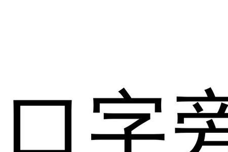 口子旁一个温柔的柔读什么