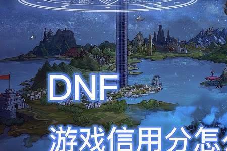 dnf游戏信用分低于350自动恢复吗