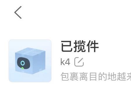 k4物流已揽件发货完成是什么意思