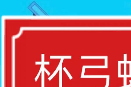 杯弓蛇影是一个什么数字