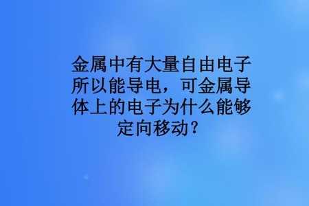 金属导电为什么不消耗自由电子