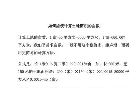 土地亩数计算方法