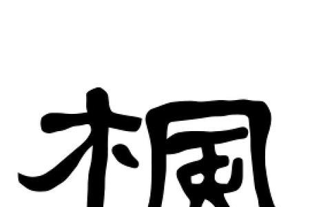 枫字成语